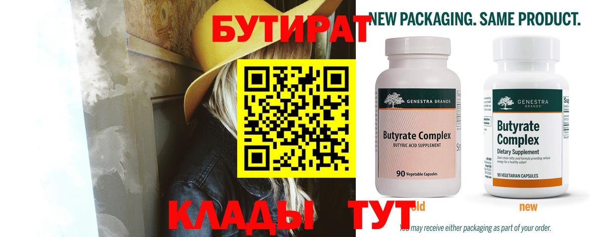БУТИРАТ Butirat Ивантеевка
