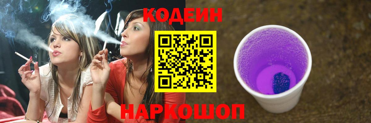 Codein Purple Drank  Вход с VPN  Ивантеевка 